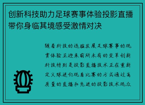 创新科技助力足球赛事体验投影直播带你身临其境感受激情对决