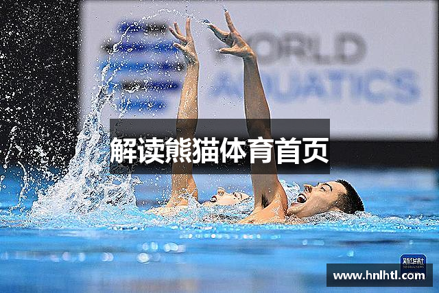 解读熊猫体育首页